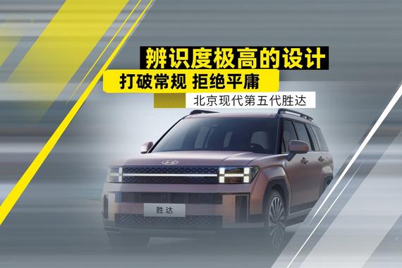 辨识度极高的设计 打破常规 拒绝平庸 热评北京现代第五代胜达