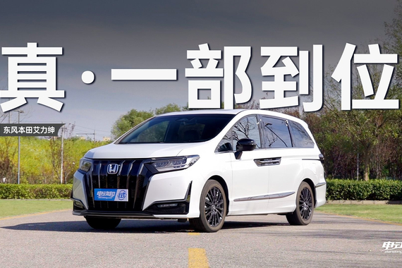 艾力绅多维实测，能耗、空间、操控统统拿捏！