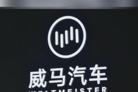曝威马汽车将恢复生产！计划今年9月份复产EX5、E.5两款车型！
