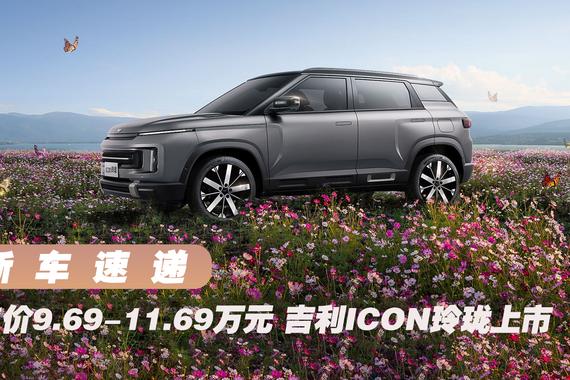 售9.69-11.69万元 吉利ICON玲珑上市