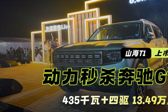 山海T1上市｜13.49万起 435千瓦+四驱  动力秒杀奔驰G？