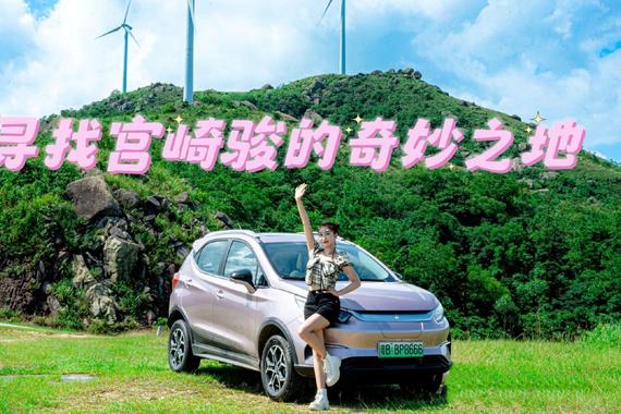 2023款元Pro：在宫崎骏的童话世界中漫游