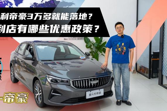 四代吉利帝豪3万多就能落地？实际到店有哪些优惠政策？