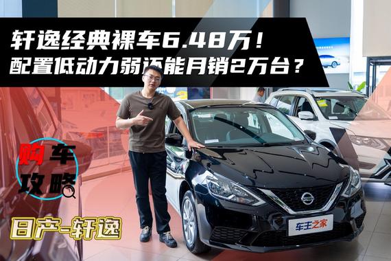 轩逸经典裸车6.48万！配置低动力弱还能月销2万台？