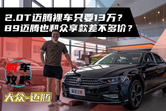 2.0T迈腾裸车只要13万？B9迈腾也和众享款差不多价？