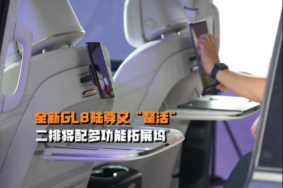 全新GL8陆尊又“整活”，二排将配多功能拓展坞