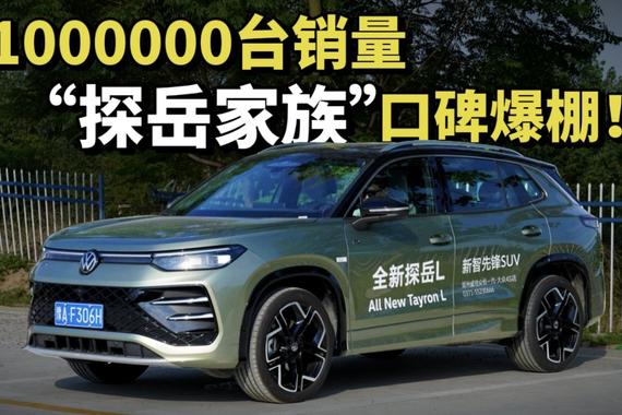 太强了！上市不到7年卖了100万，探岳锋芒收不住？
