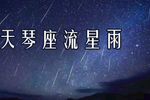 一起迎接被天琴座流星雨点亮的夜空吧