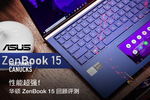 性能超强!华硕 zenbook    回顾评测