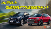 《胖哥选车》30万内落地SUV，凯迪拉克XT5和唐DM-i怎么选？