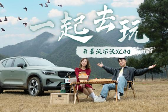 开着沃尔沃XC40去春游 20万出头的车安全感依然爆棚