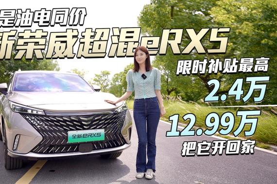 油电同价，全新荣威超混eRX5限时补贴最高2.4万，12.99万开回家