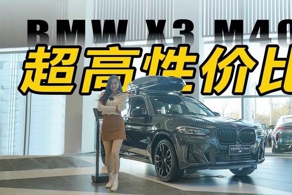 宝马X3 M40i  性价比超高！