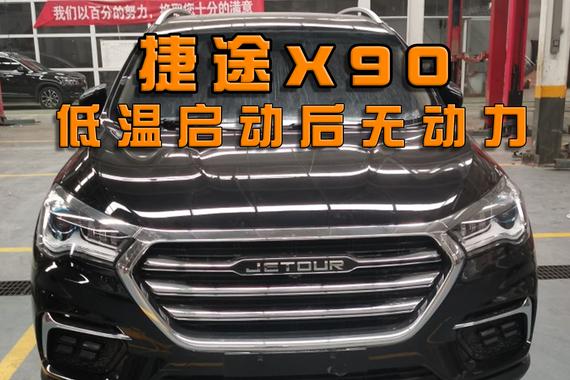 关键时候靠不住！捷途X90低温启动后无动力