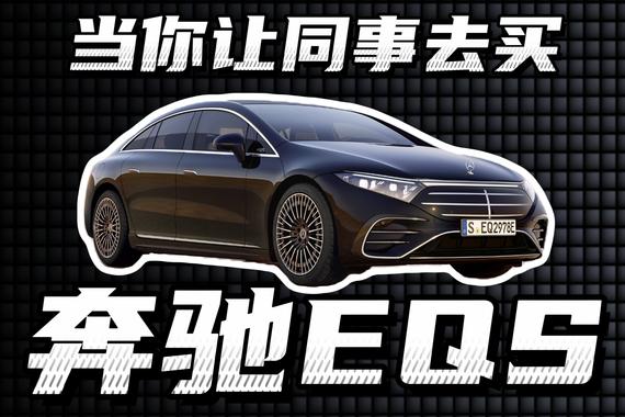 为什么你不买全新奔驰EQS？