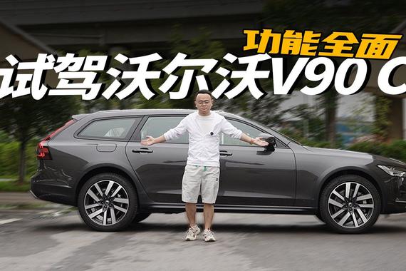 试驾沃尔沃V90 CC，功能全面，优惠8万值得买吗？