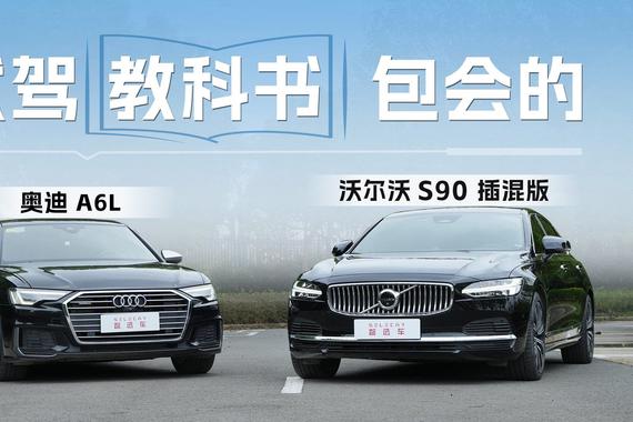 沃尔沃S90 插混版和奥迪A6L怎么选？这试驾教科书，包会的！