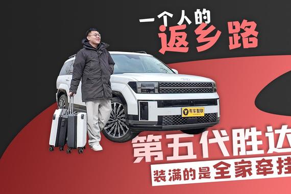 一个人的返乡路 第五代胜达伴我温暖归途