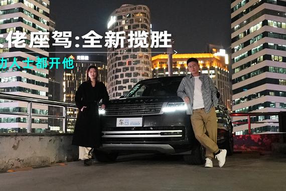 不在夹缝中生存，只做人生赢家-大佬的座驾：全新揽胜