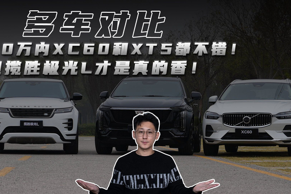 30万内XC60和XT5都不错！但揽胜极光L才是真的香！