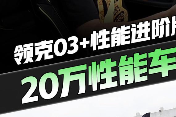 年轻人的平价版性能车！领克03+性能进阶版 ？20万燃爆快感！