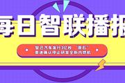 每日智联播报丨特斯拉承认监控车主 奥迪确认停止研发全新内燃机