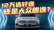 豆车一分钟：12万选朗逸还是轩逸？