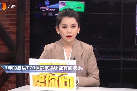 启辰T70跑了三年 保养该换哪些油液水了？