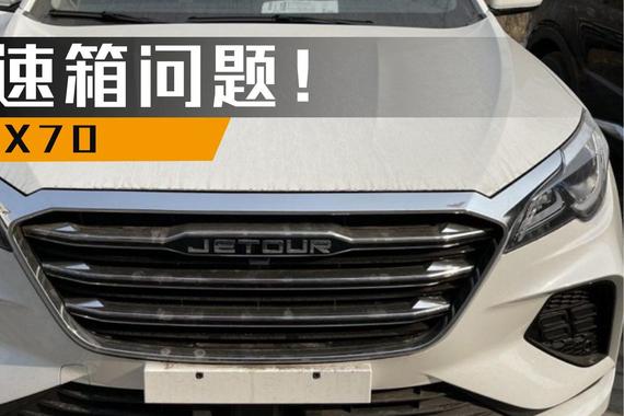 捷途X70 变速箱问题！