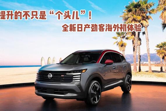 提升的不只是“个头儿”！全新日产劲客海外初体验