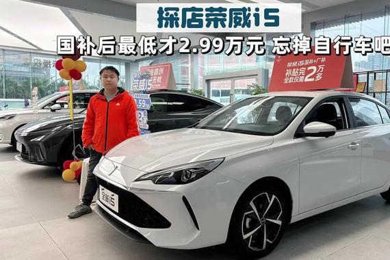 荣威i5探店分享|最低裸车价不到3万，还要什么自行车？
