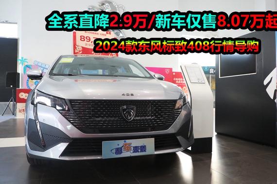 东风标致408优惠2.9万，推荐中配裸车价不足9万，性价比高不高？