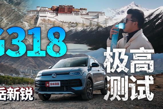极高测试！开途岳新锐挑战318，表现超预期？