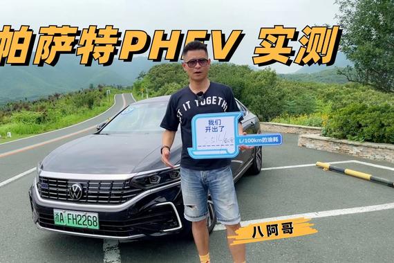 上车说｜亏电5.51L百公里，帕萨特PHEV实测