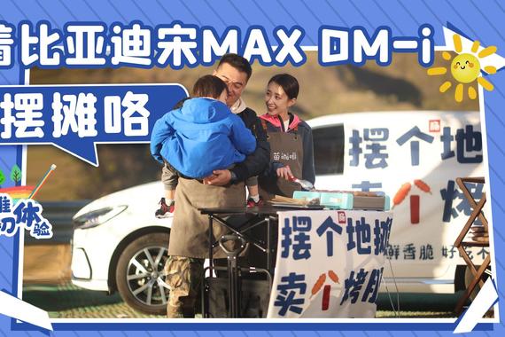 开着比亚迪宋MAX DM-i去摆摊咯