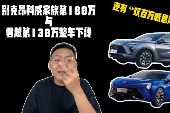 别克昂科威家族第180万与君越第130万整车下线 还有感恩限时礼遇