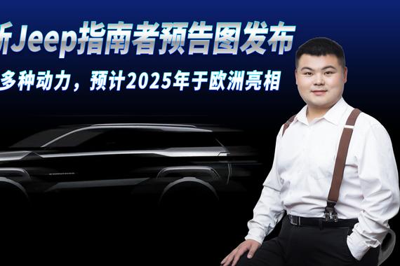 全新Jeep指南者预告图发布，多种动力可选，有望2025年欧洲亮相