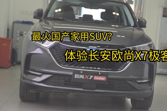 如何满足酷炫的用车体验，长安欧尚X7极客版给出了答案