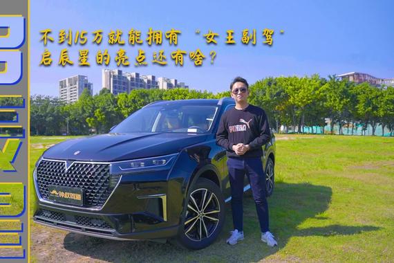 不到15万就能拥有“女王副驾”，启辰星的亮点还有啥？