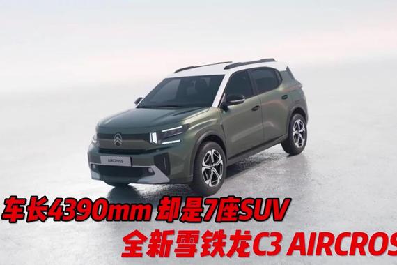 车长4390毫米却采用7座设计，全新雪铁龙C3 AIRCROSS车小座位多