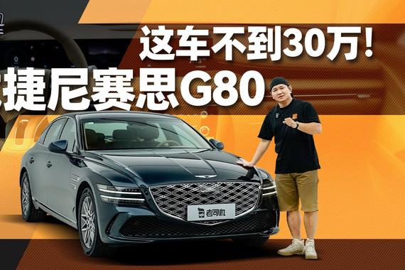 这车不到30万！试捷尼赛思G80