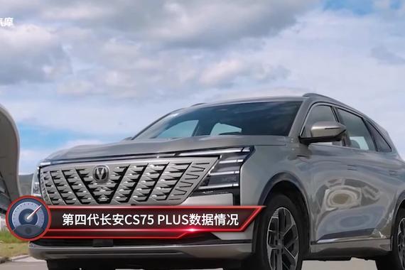 最新上的长安CS75第四代 是不是真的很省油？