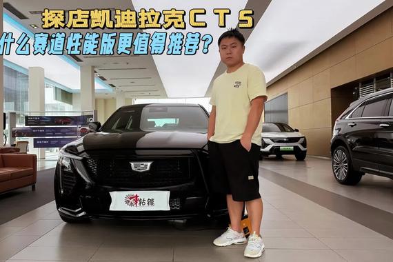 探店凯迪拉克CT5，20万以内就能拿下，为何更推荐赛道性能版？