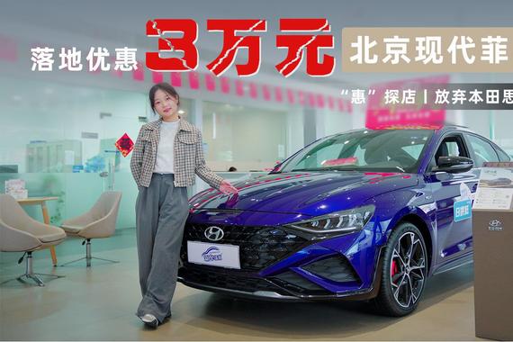 “惠”探店丨落地优惠3万！放弃本田思域看看北京现代菲斯塔吧！