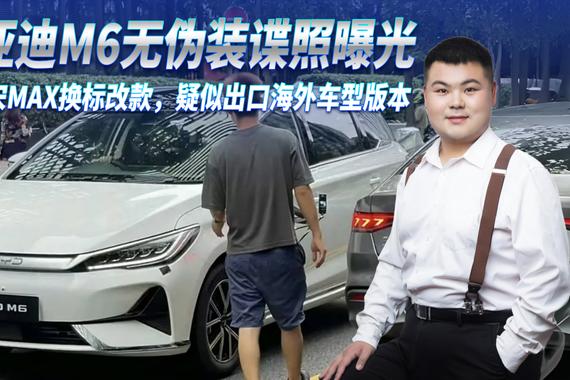 比亚迪M6无伪装谍照曝光，或宋MAX换标改款，疑似出口海外车型