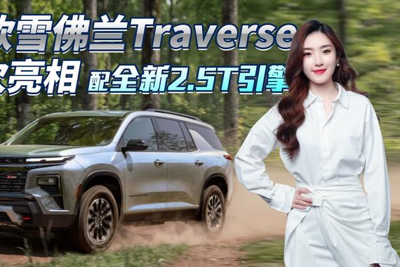 坦克500对手来了？雪佛兰Traverse，2.5T引擎+全尺寸+四轮驱动