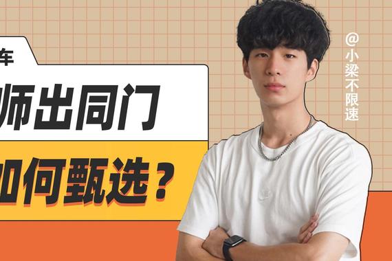 师出同门，如何甄选？