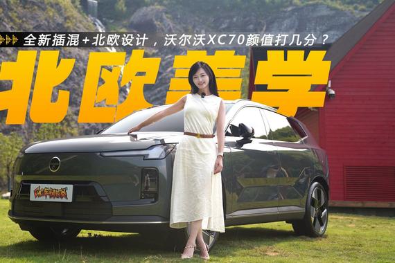 全新插混+北欧设计，沃尔沃XC70颜值打几分？