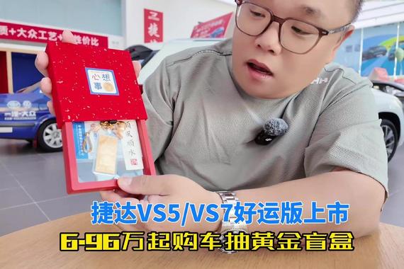 导购｜爆猛料 捷达VS5/VS7好运版上市 6.96万起购车抽黄金盲盒