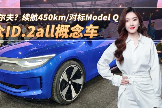 纯电高尔夫？大众ID.2all概念车亮相，续航450km/对标Model Q